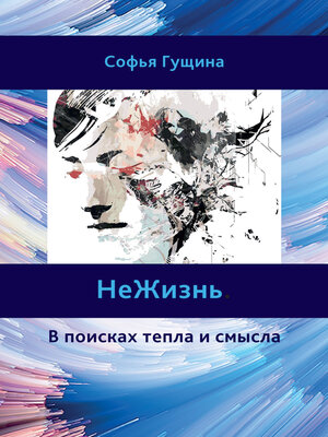 cover image of НеЖизнь. В поисках тепла и смысла